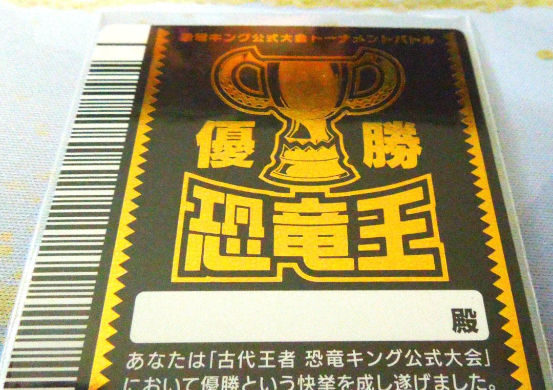 恐竜キング公式大会トーナメントバトル　優勝カード　日付・店舗名・大会名記入あり