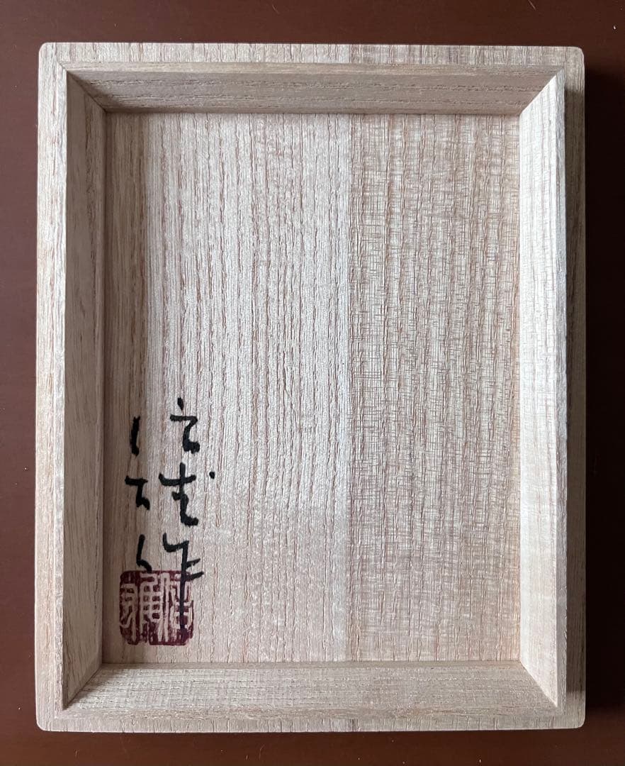 笠間焼　渡辺信雄　作　壺