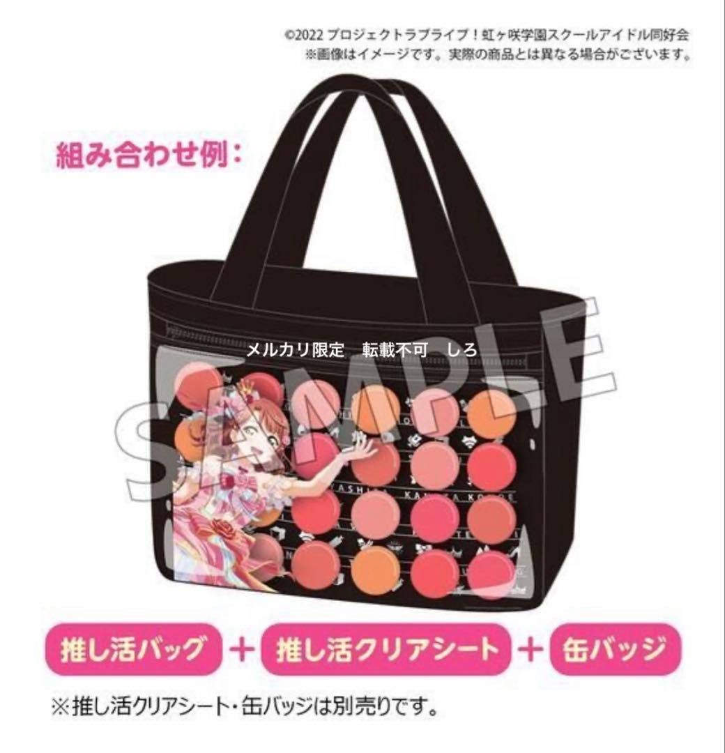推し活バッグ 虹ヶ咲学園スクールアイドル同好会 ラブライブ ニジガク かばん