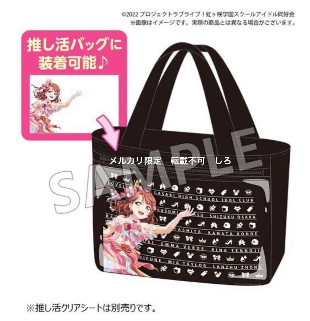 推し活バッグ 虹ヶ咲学園スクールアイドル同好会 ラブライブ ニジガク かばん