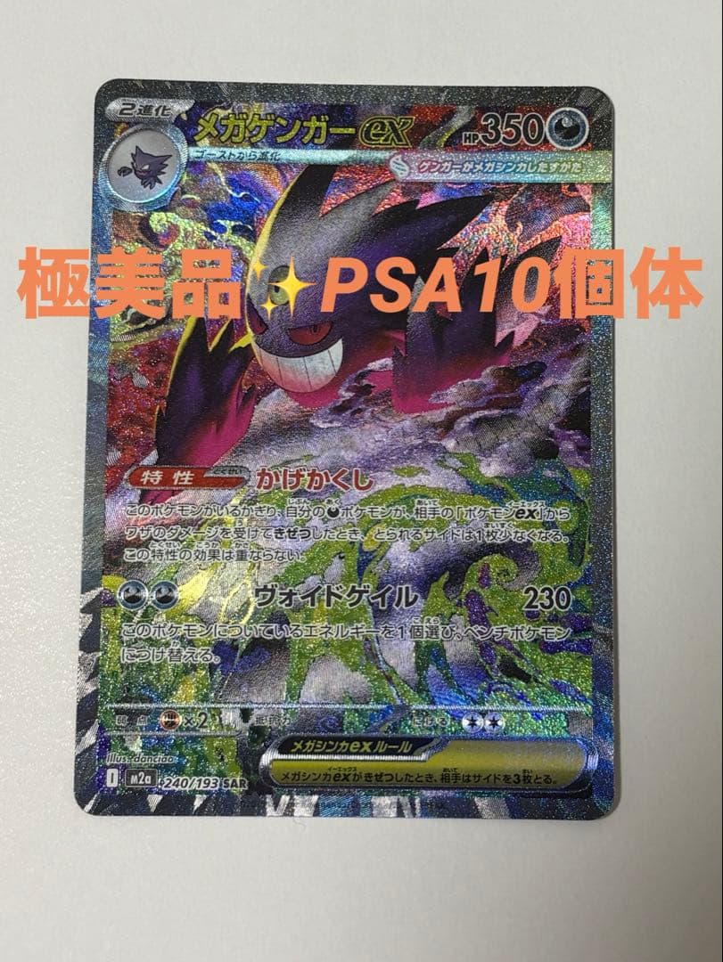 メガゲンガーSAR PSA10個体