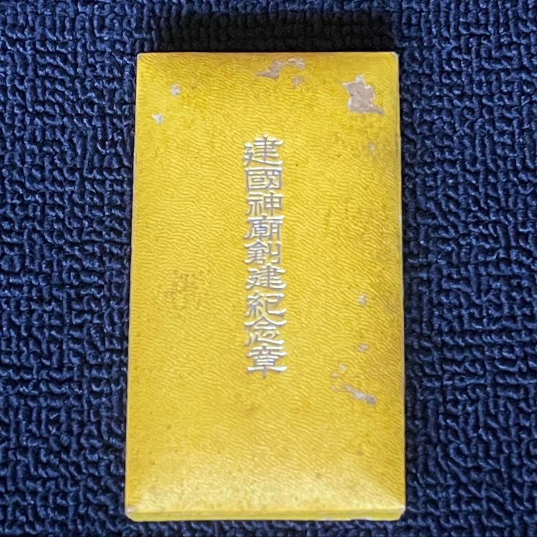 満洲国　勲章　建国神廟創建紀念章　貴重