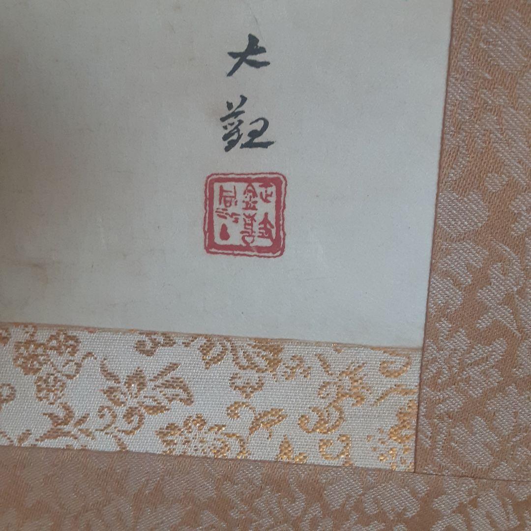 掛け軸　朝陽映島　大観筆