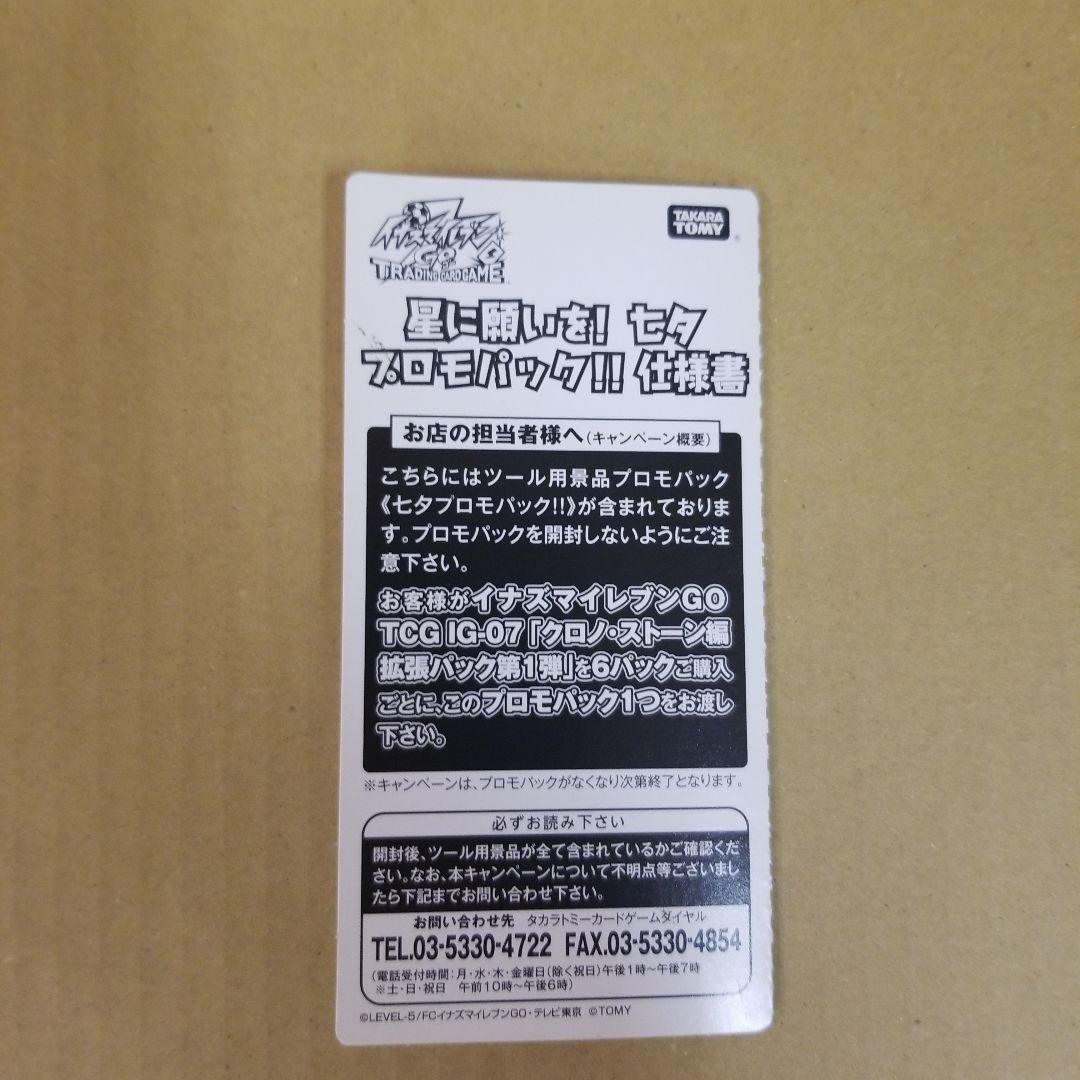 イナズマイレブン　ブロモカード　2種類　12パック