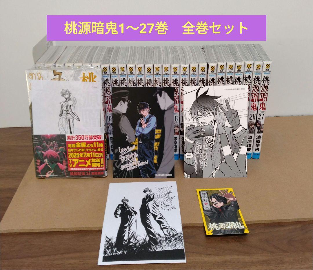 【最新27巻含む】桃源暗鬼1~27巻 全巻セット 特典複数　新品1冊