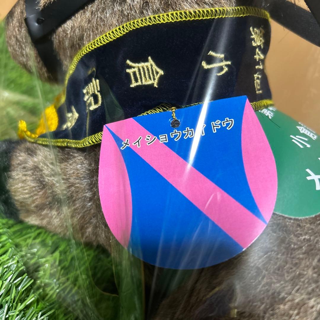 メイショウカイドウ　小倉記念　Sサイズ　競馬　ぬいぐるみ　（小倉三冠レイ付き）