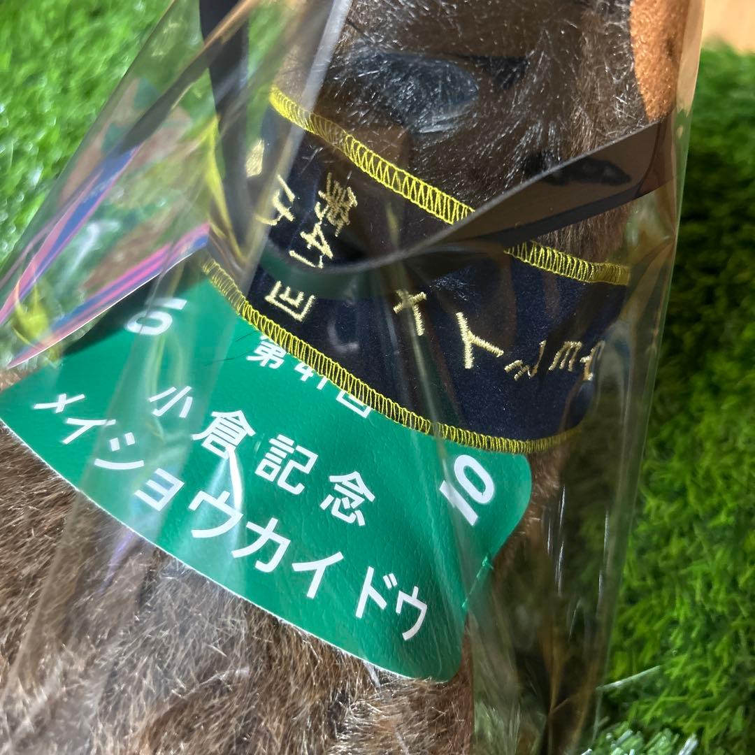 メイショウカイドウ　小倉記念　Sサイズ　競馬　ぬいぐるみ　（小倉三冠レイ付き）