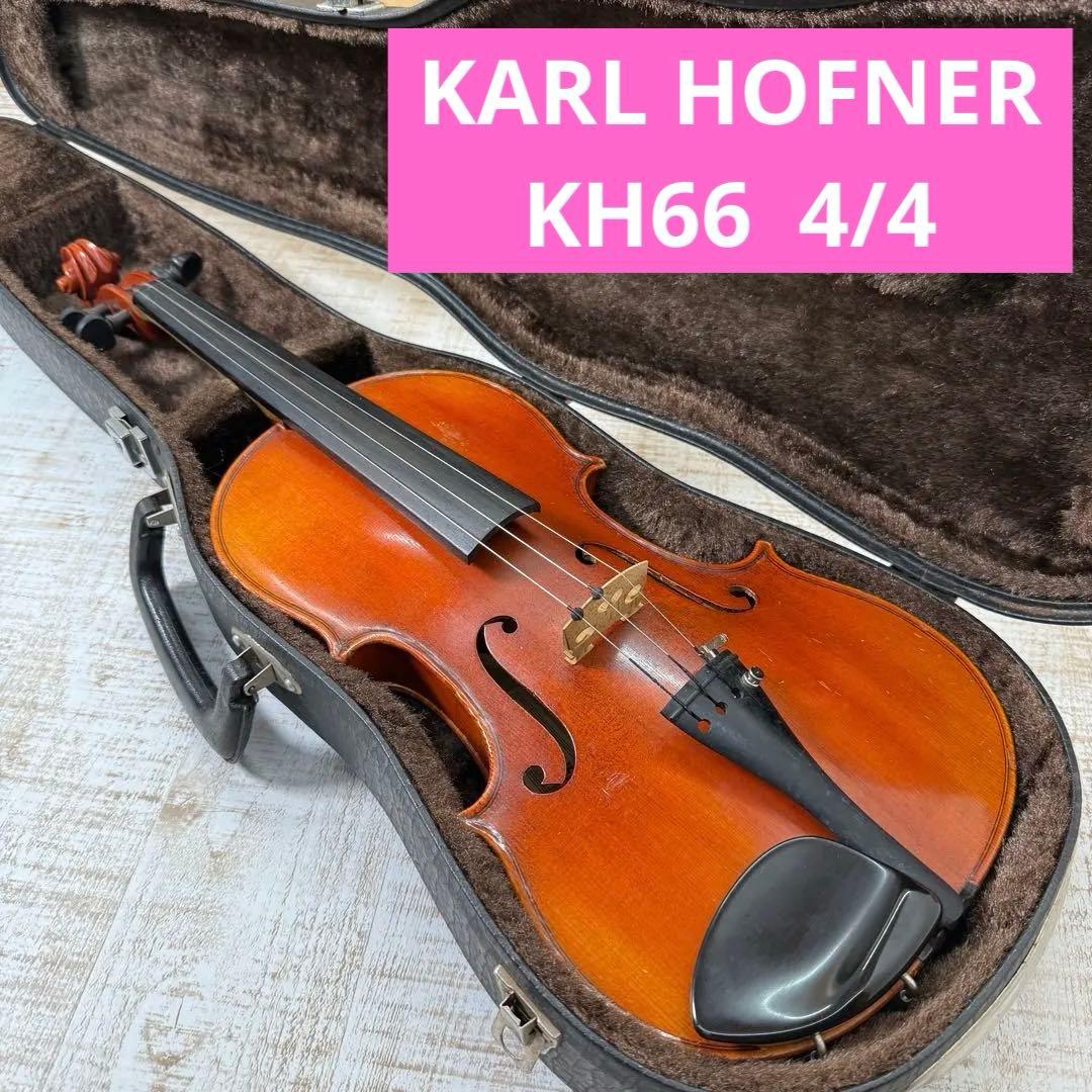 【希少】KARL HOFNER KH66 バイオリン 4/4サイズ