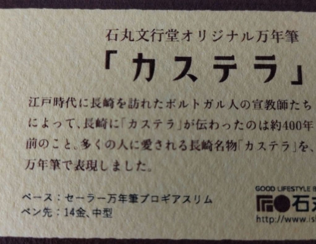 カステラ万年筆　石丸文行堂オリジナル　万年筆