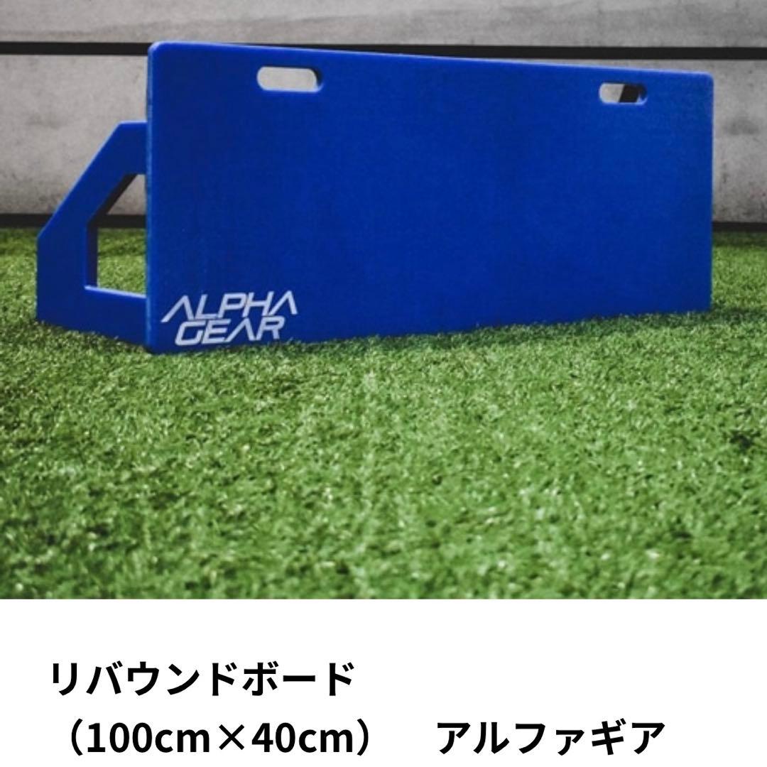 サッカー　リバウンドボード (100cm×40cm) アルファギア