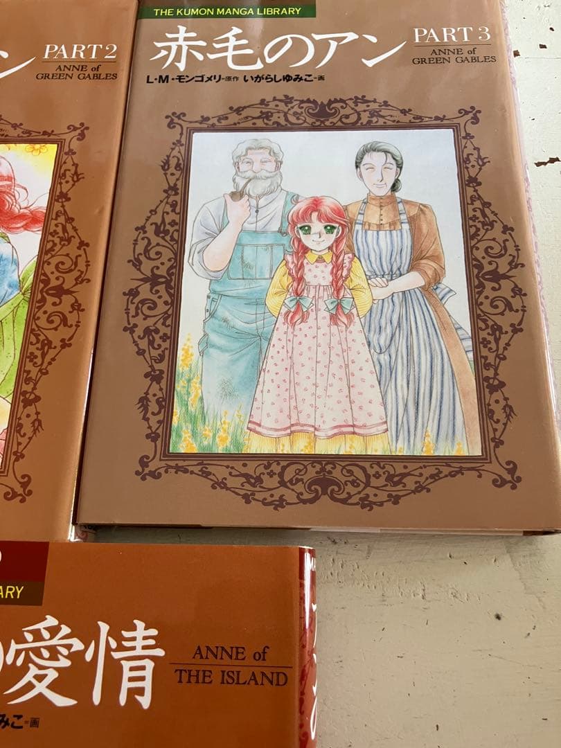 赤毛のアン　いがらしゆみこ　全巻セット　くもん出版　全巻　モンゴメリ　セット
