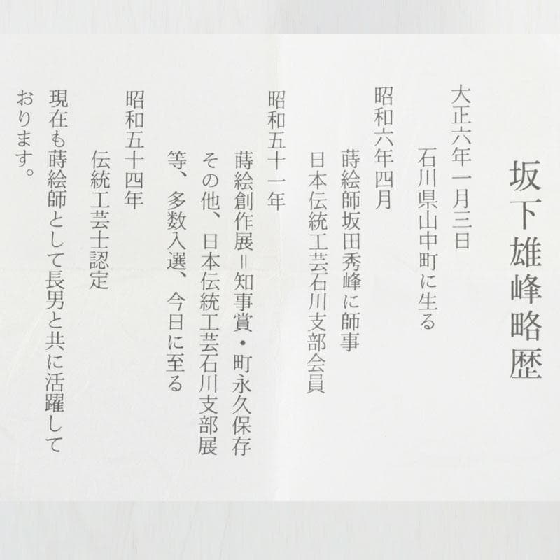 tkfm2002坂下雄峰作　惺斉好写　桐竹蒔絵　大雪吹　共箱　V　9621