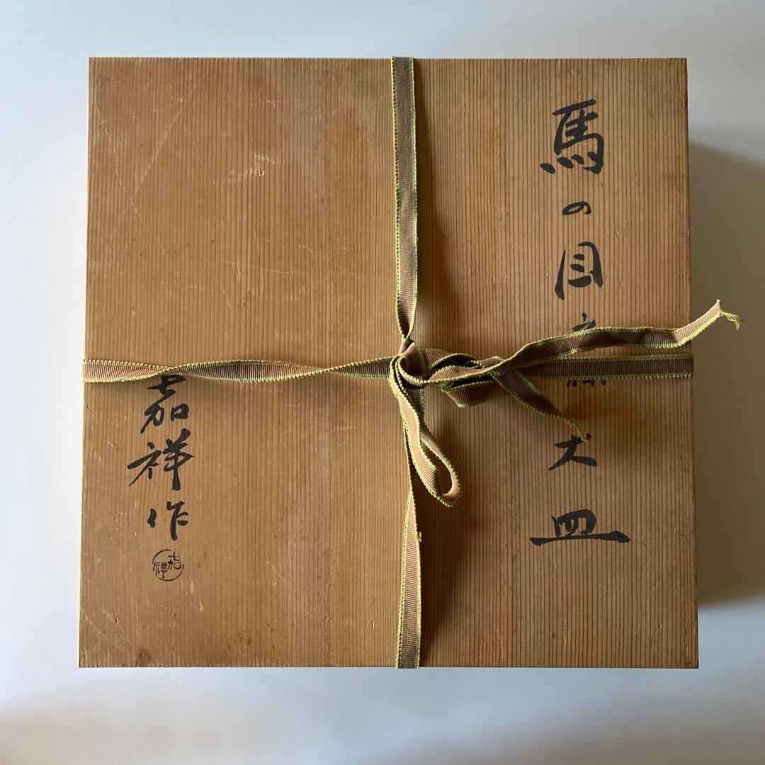 森岡嘉祥 共箱つき 馬の眼皿 大皿 京焼茶陶大家