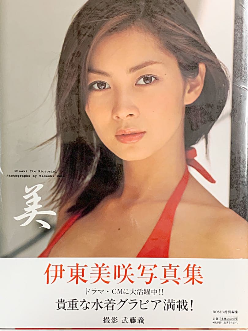 【新品未開封】★伊東美咲 写真集★貴重なグラビアBOMB特別編集