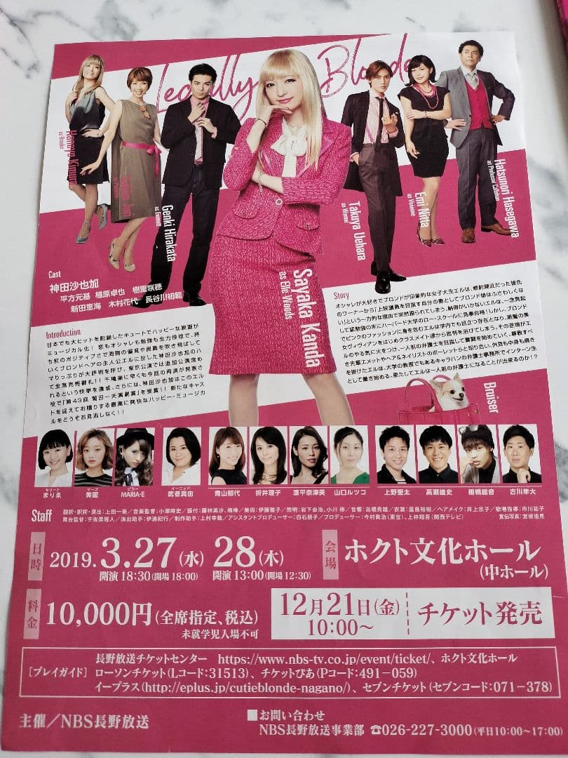 キューティー・ブロンド　ミュージカルのグッズSET　神田沙也加