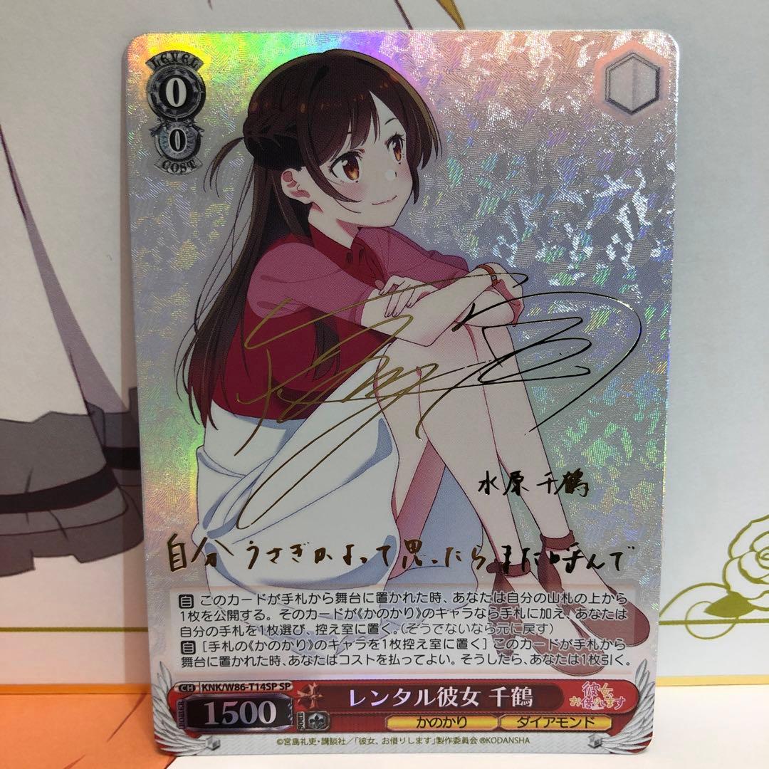 ヴァイスシュヴァルツ レンタル彼女 千鶴 SP サイン
