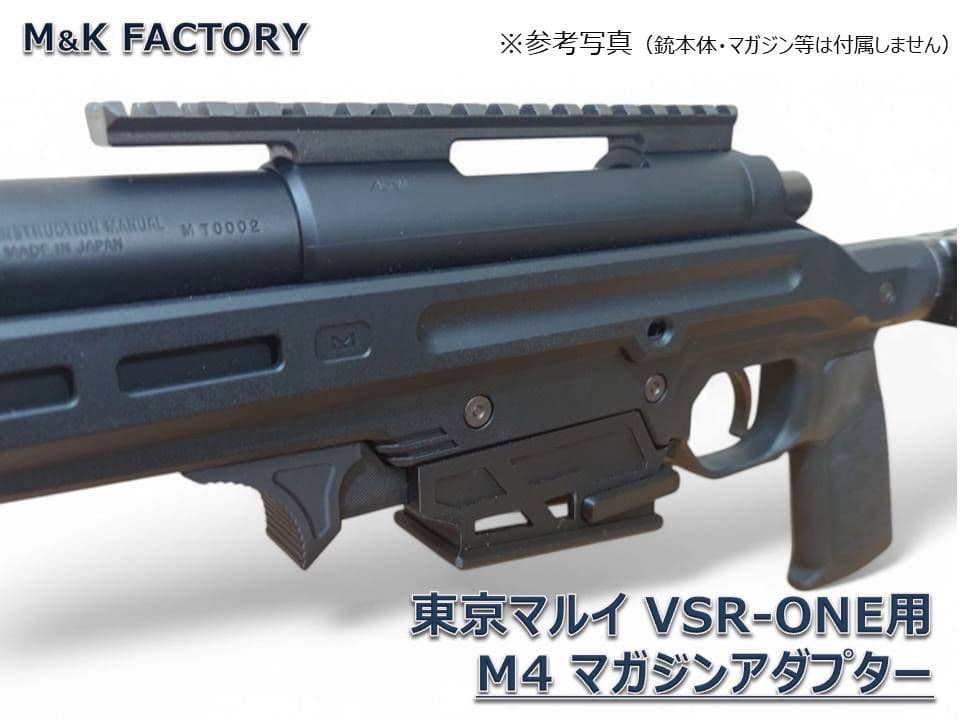 東京マルイ VSR ONE用 M4マガジンアダプター