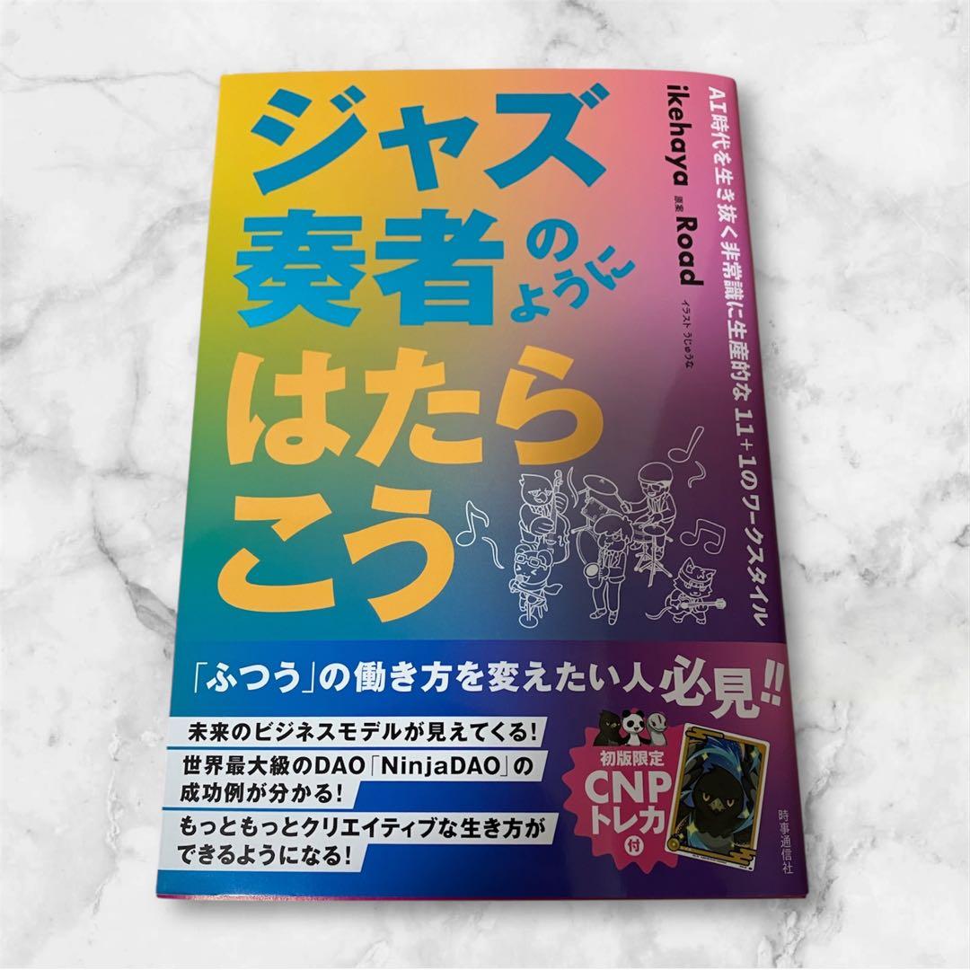 【超激レア‼︎】『3000枚限定CNPトレカ』付き書籍(ジャズ奏者のように働こう)