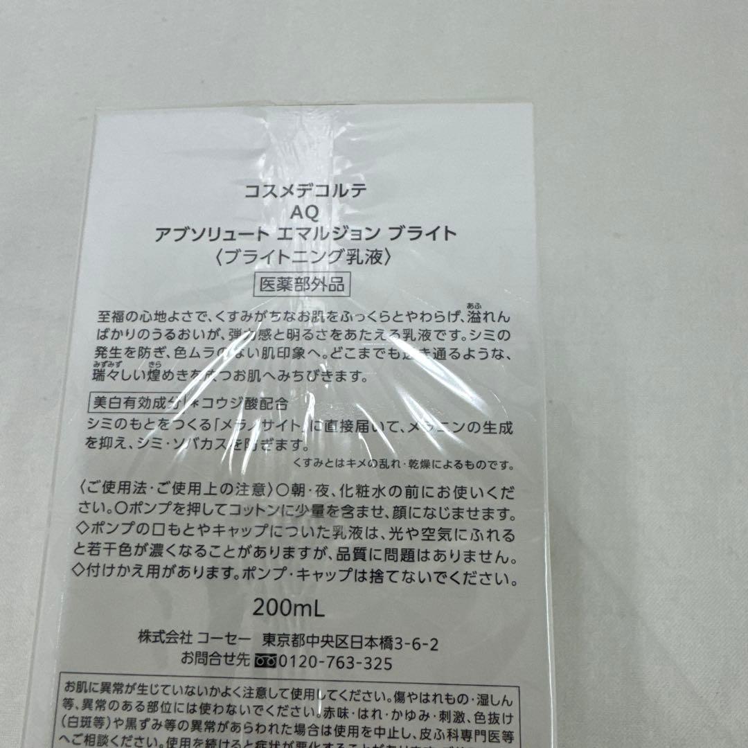 コスメデコルテ　AQ アブソリュート　ブライト乳液200ml