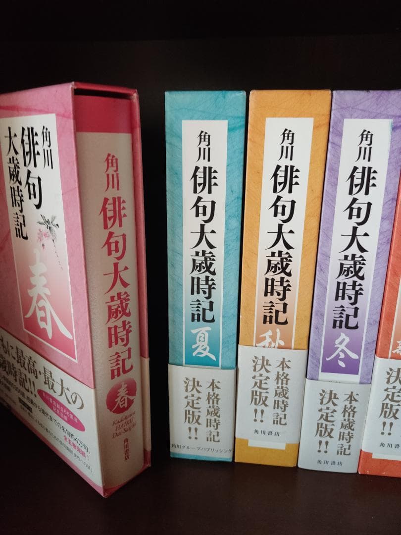 角川俳句大歳時記　春夏秋冬新春　全５巻