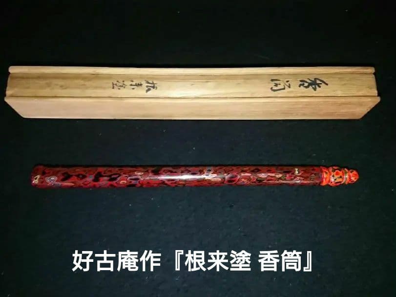 美品 希少 好古庵作『根来塗 香筒』共箱あり