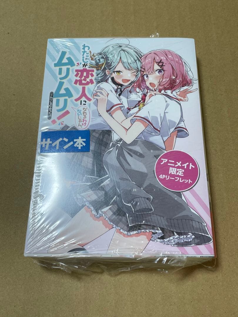 わたしが恋人になれるわけないじゃん、ムリムリ! 4 直筆サイン本 ②