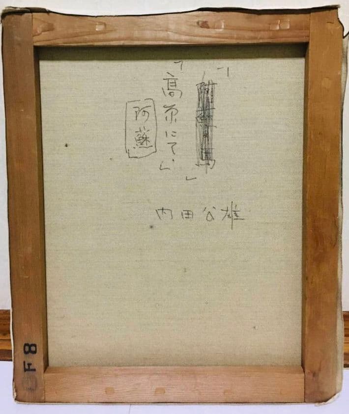 高原にて　 阿蘇　油絵　F8(455×380mm)