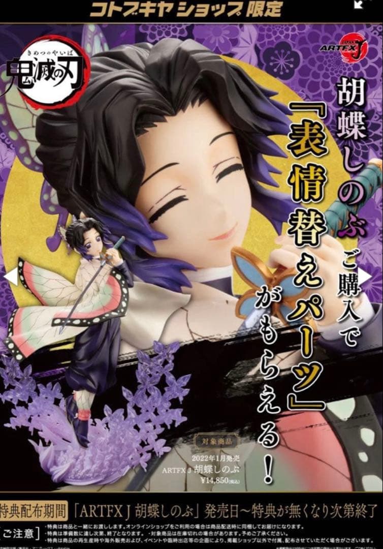 ARTFX J 鬼滅の刃 胡蝶しのぶ 1/8 限定特典『表情替えパーツ』付