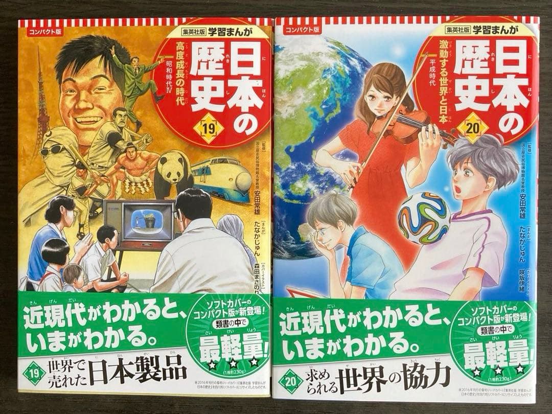 集英社　日本の歴史　全20巻＋別冊1 初回限定3大特典付き
