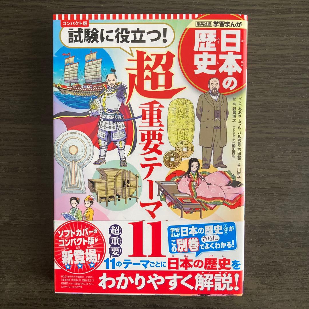 集英社　日本の歴史　全20巻＋別冊1 初回限定3大特典付き