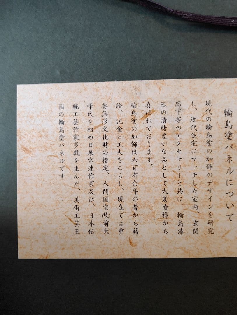 輪島塗、旭堂、つわぶき、ツル