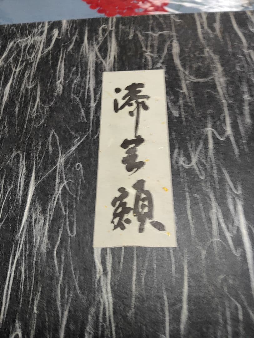 輪島塗、旭堂、つわぶき、ツル