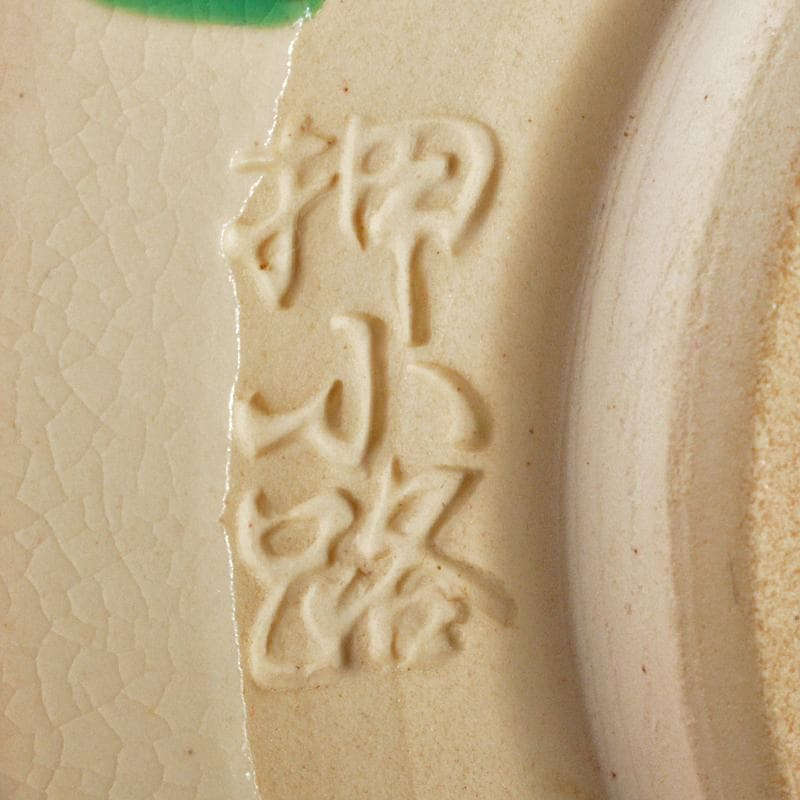 京焼　押小路窯　庄左エ門造　色絵八ツ橋　菖蒲文　茶碗　共布共箱　C　R6547