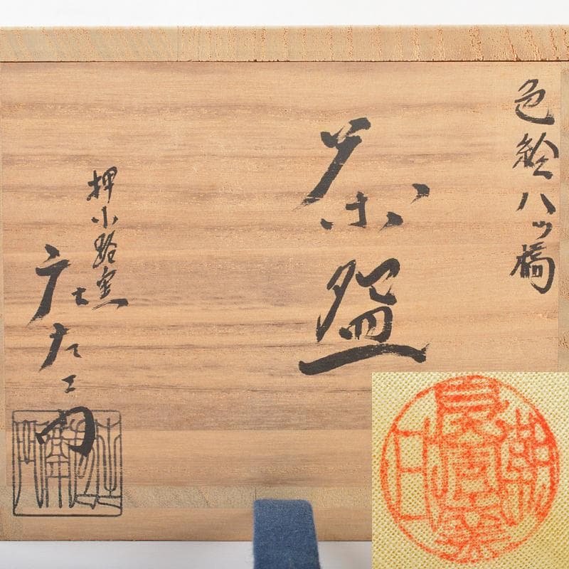 京焼　押小路窯　庄左エ門造　色絵八ツ橋　菖蒲文　茶碗　共布共箱　C　R6547