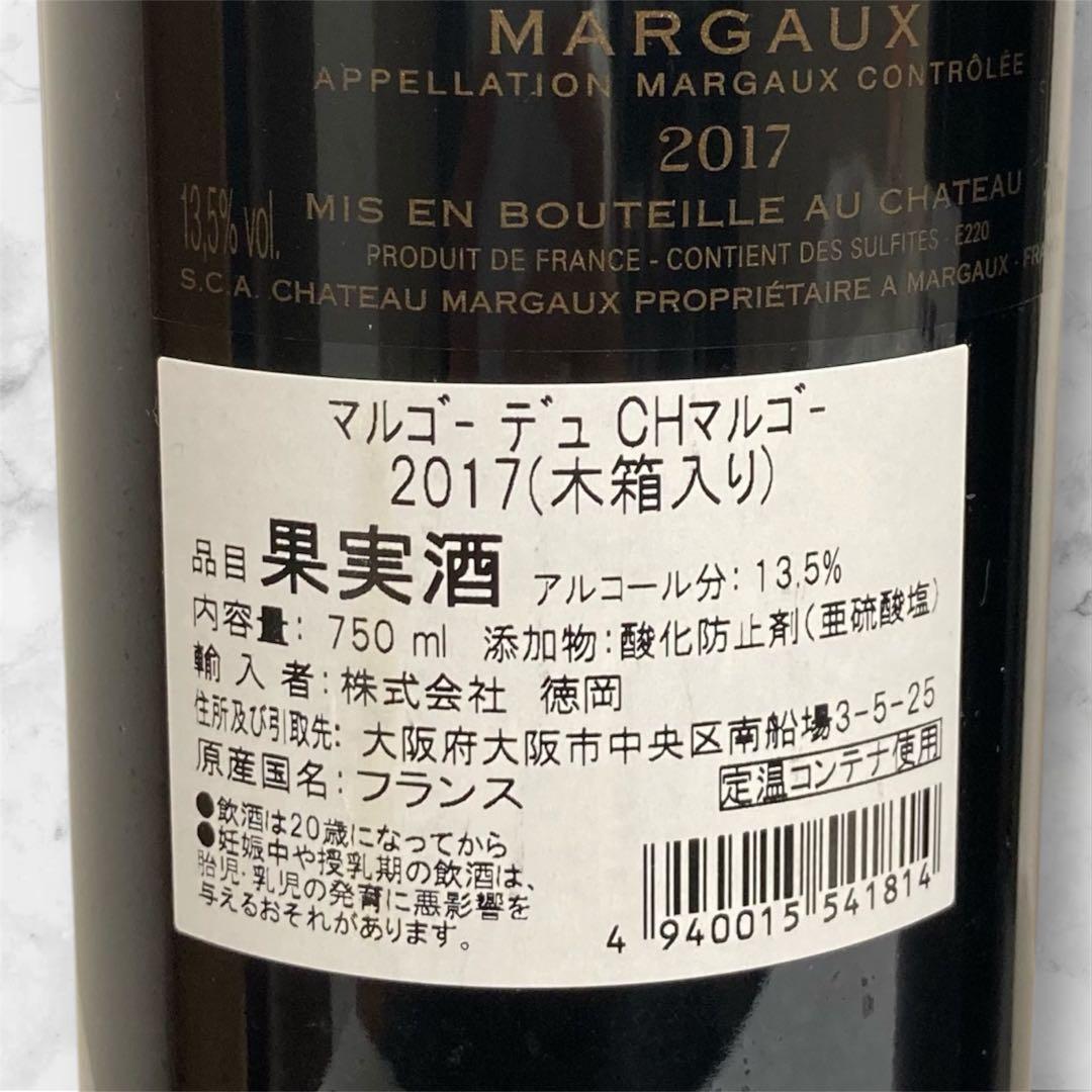 超希少♡ マルゴー・デュ・シャトー・マルゴー 2017 750ml ２本セット