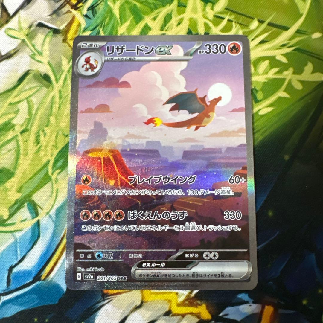 美品　リザードンex SAR SV2a ポケモンカード151 センタリング良好