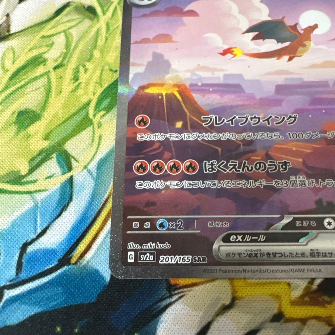 美品　リザードンex SAR SV2a ポケモンカード151 センタリング良好