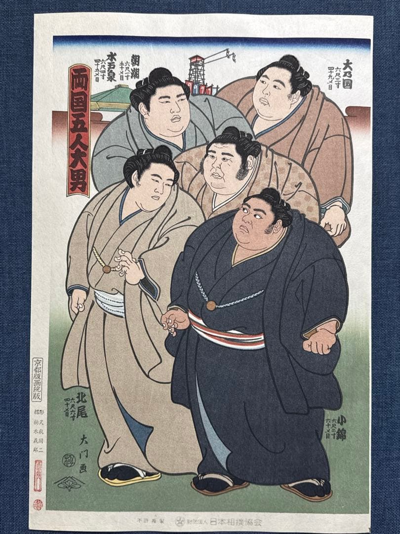 大相撲錦絵 木下大門 木版画「両国五人大男」