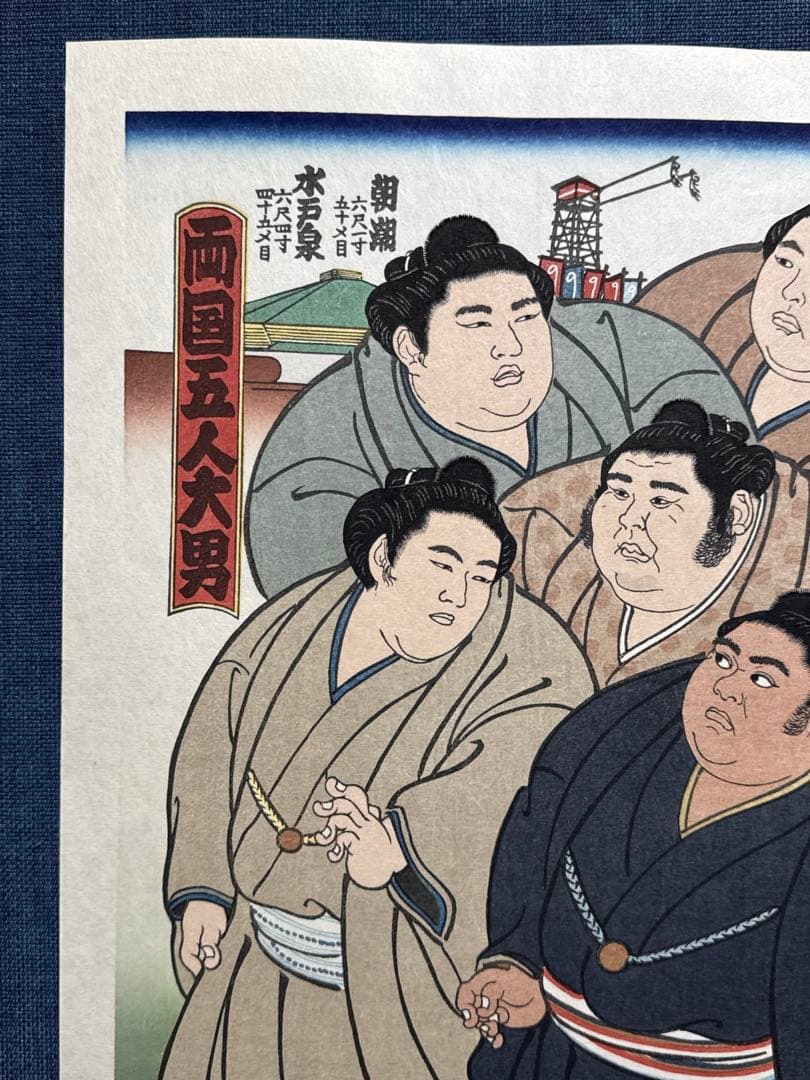 大相撲錦絵 木下大門 木版画「両国五人大男」