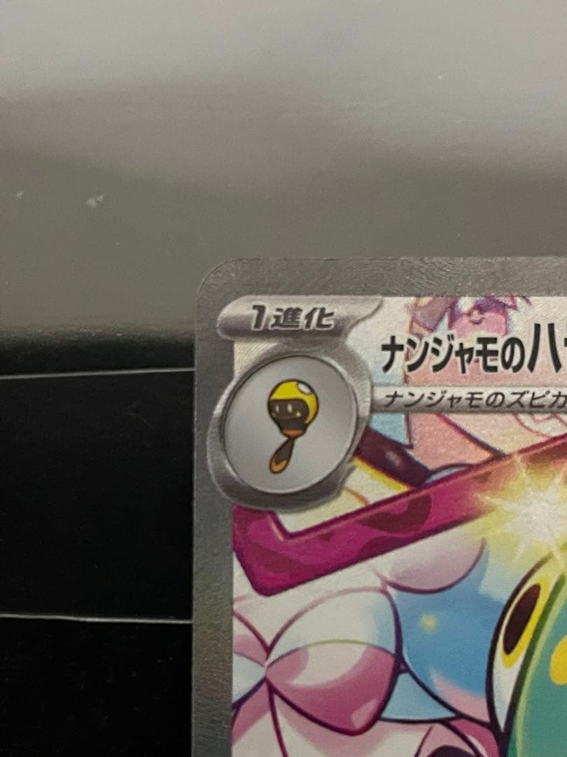 ナンジャモのハラバリー SAR 完品