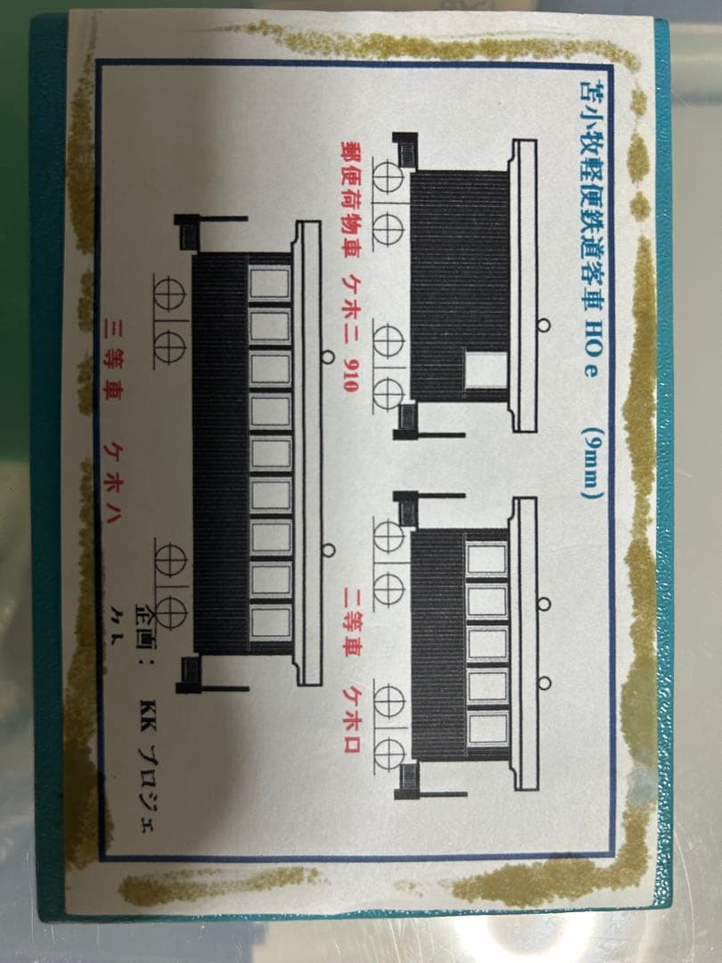 KKプロジェクト苫小牧軽便鉄道客車HOe 9㎜キット 真鍮製
