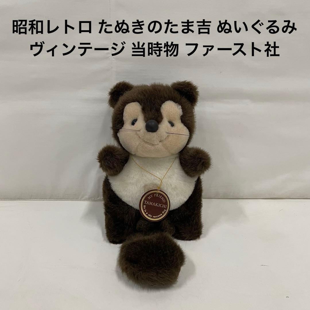 昭和レトロ たぬきのたま吉 ぬいぐるみ ヴィンテージ 当時物 ファースト社
