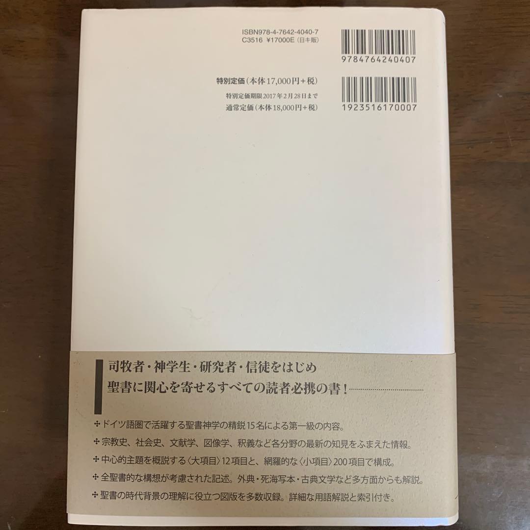 旧約新約 聖書神学事典