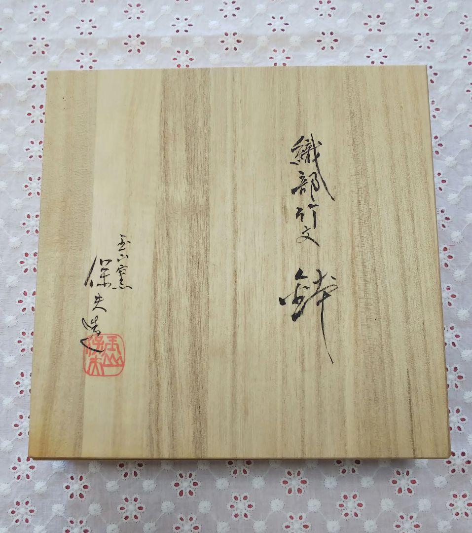 織部 竹文 鉢 玉山窯 玉置保夫