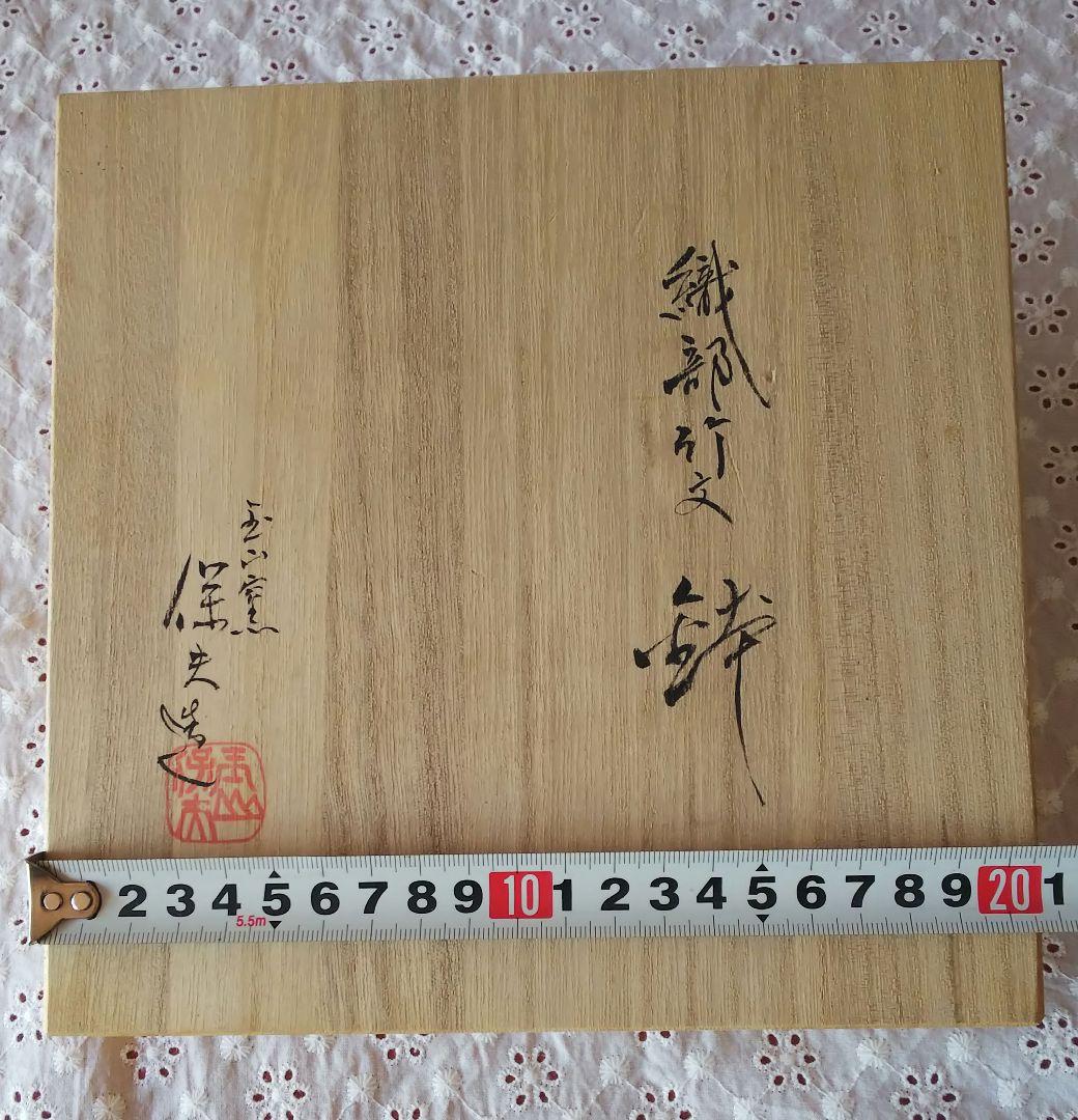 織部 竹文 鉢 玉山窯 玉置保夫