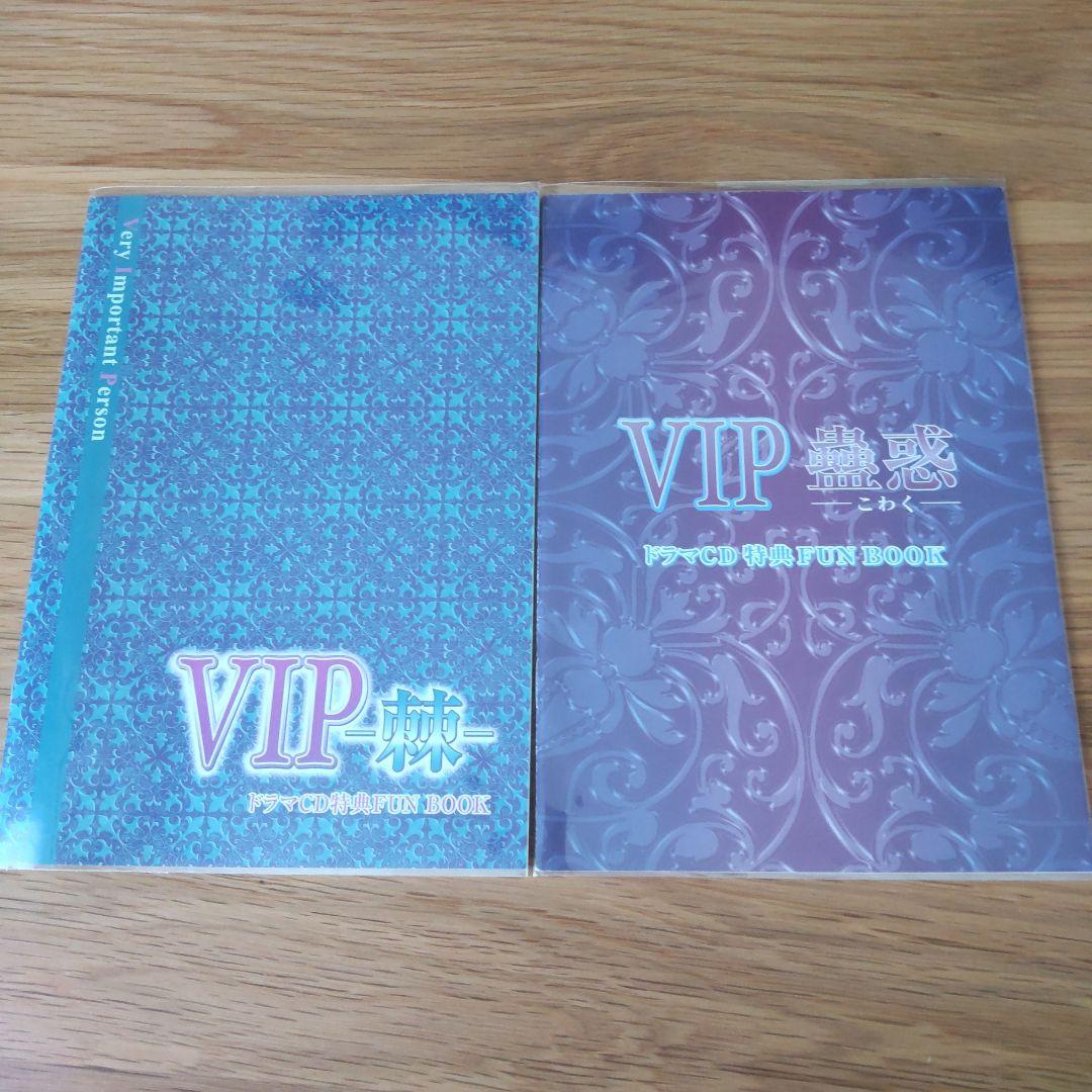 BLCD■VIP■蠱惑■棘■小冊子■ドラマCD特典FUN BOOK■神谷浩史