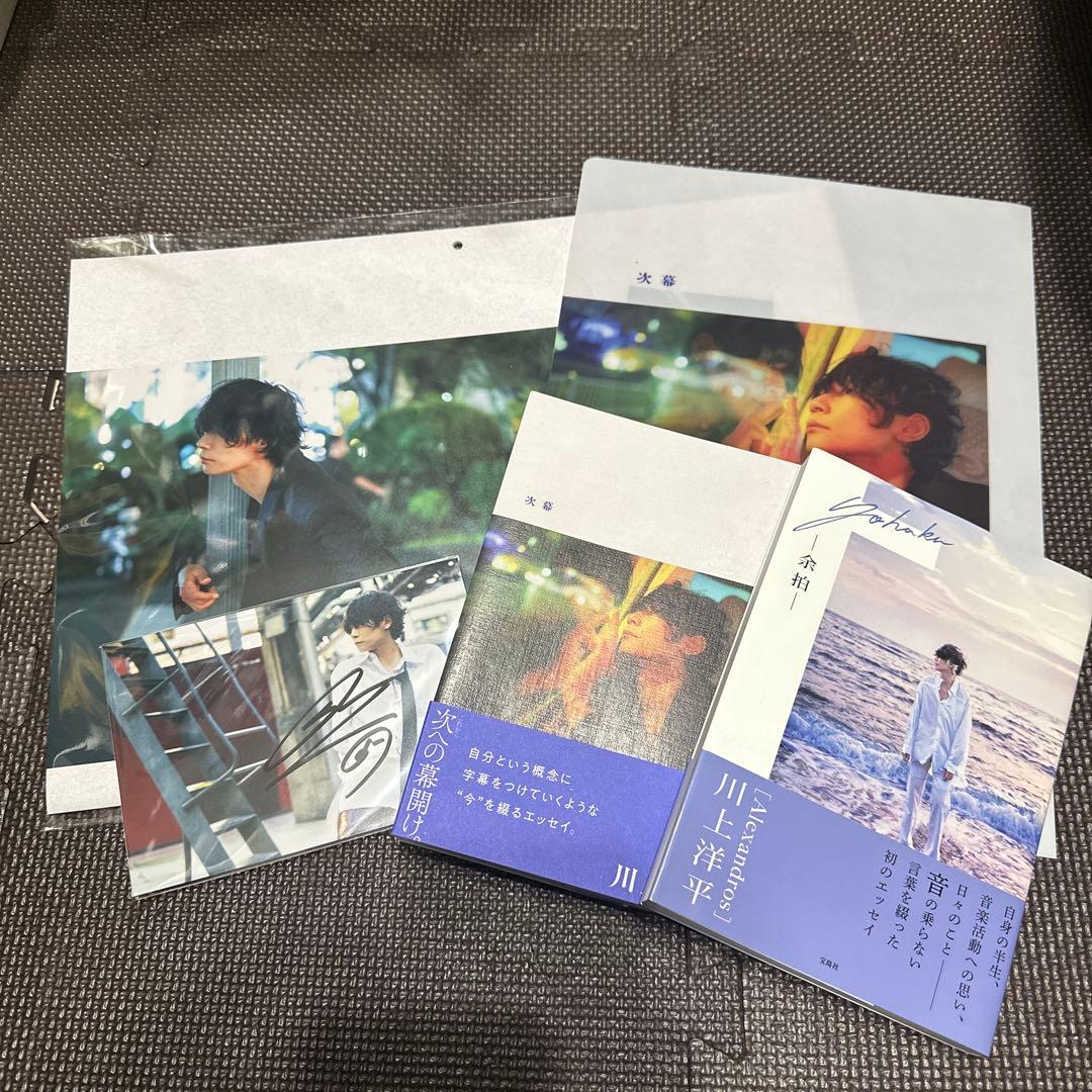 【川上洋平】次幕 限定特典セット+余拍