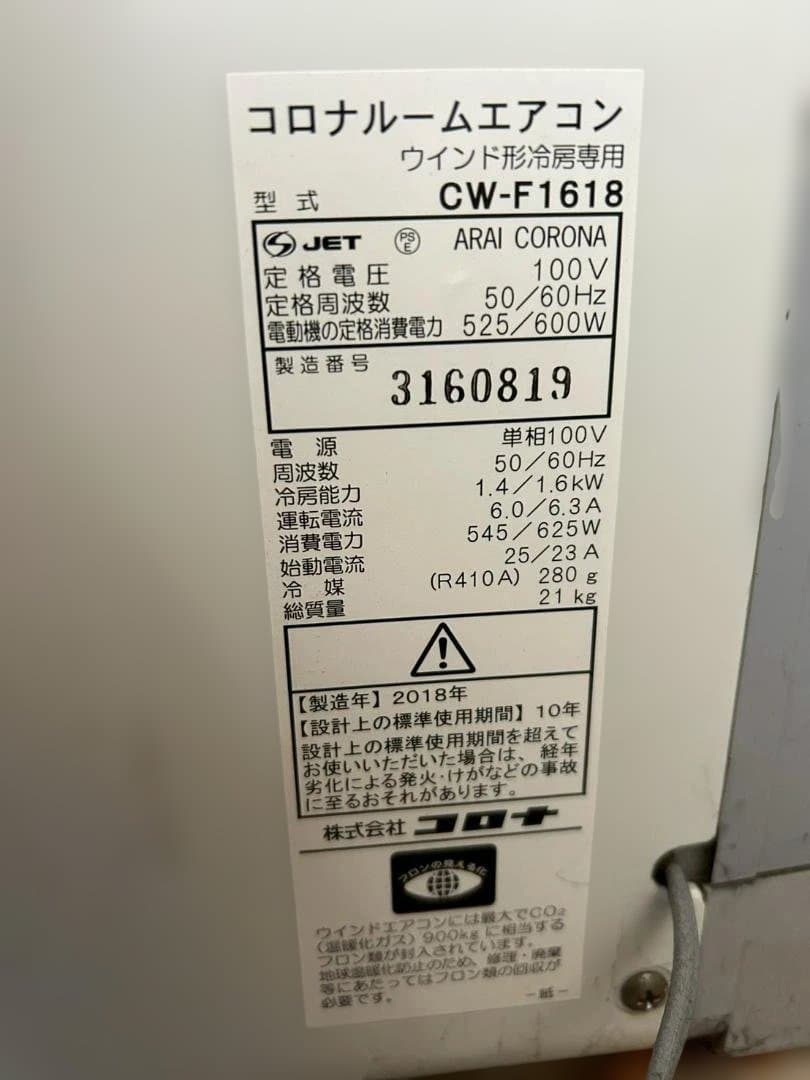 激安　ウインドウエアコン コロナ 窓用エアコン CW-F1618　中古現状動作品