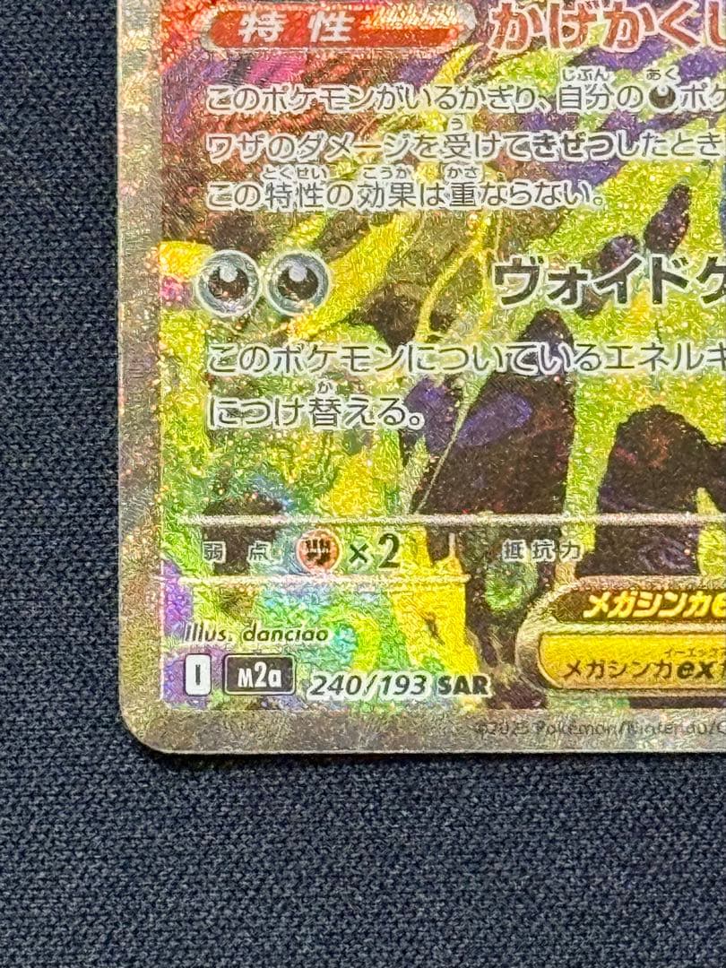 ポケモンカードゲーム　メガゲンガーex SAR　メガドリームex