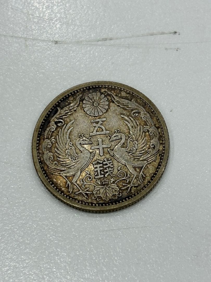 【Tarkus】C3047【特年レア】小型50銭　昭和13年